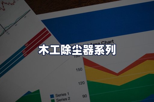 木工除尘器系列