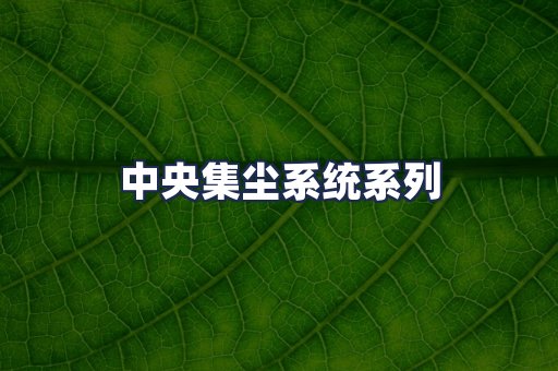 中央集尘系统系列