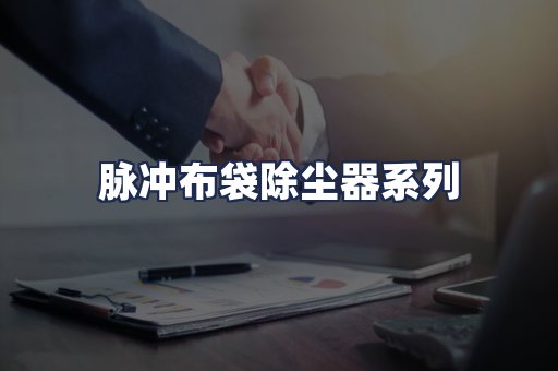 脉冲布袋除尘器系列