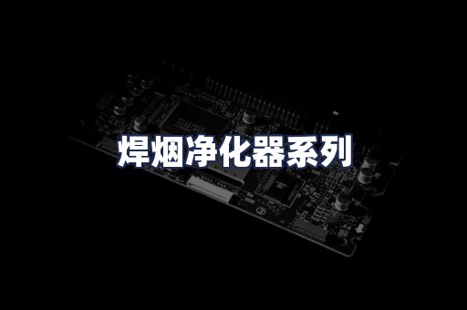 焊烟净化器系列
